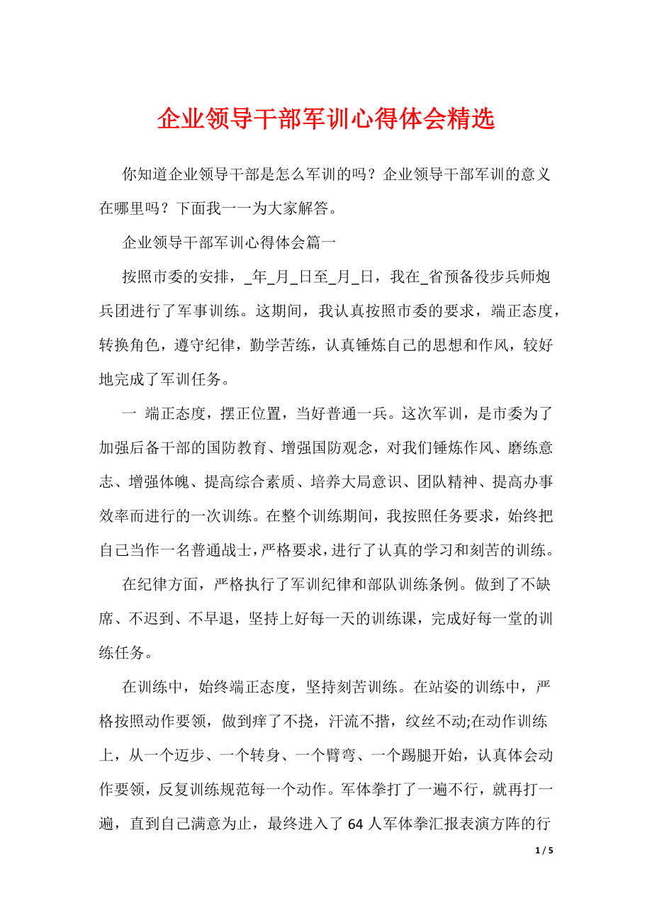 企业领导干部军训心得体会精选（可编辑）_第1页