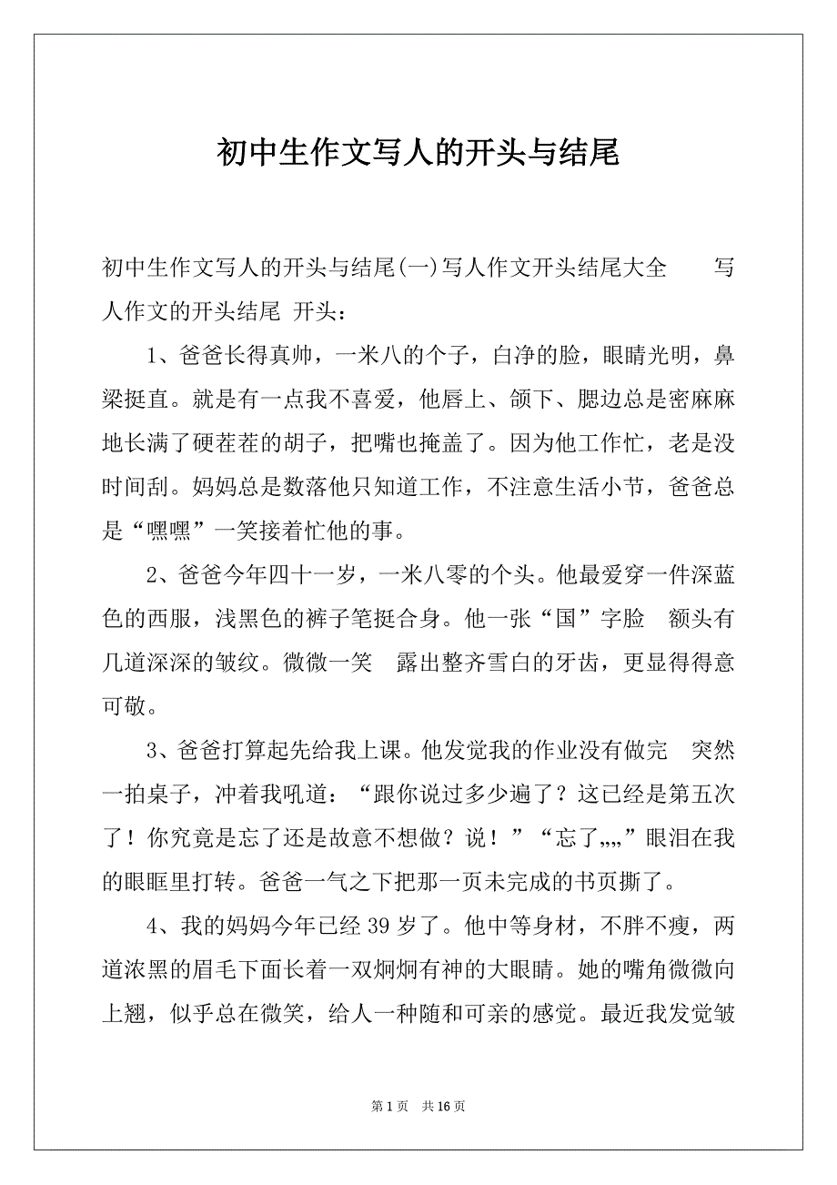 初中生作文写人的开头与结尾_第1页