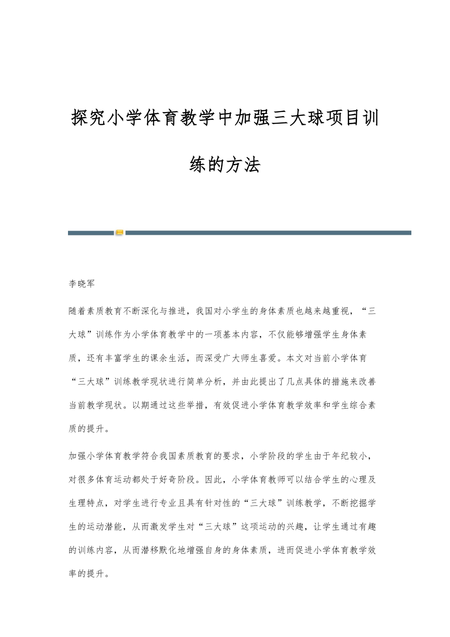 探究小学体育教学中加强三大球项目训练的方法_第1页