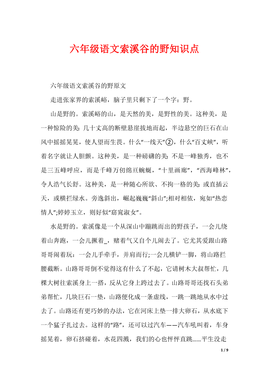 六年级语文索溪谷的野知识点（可编辑）_第1页