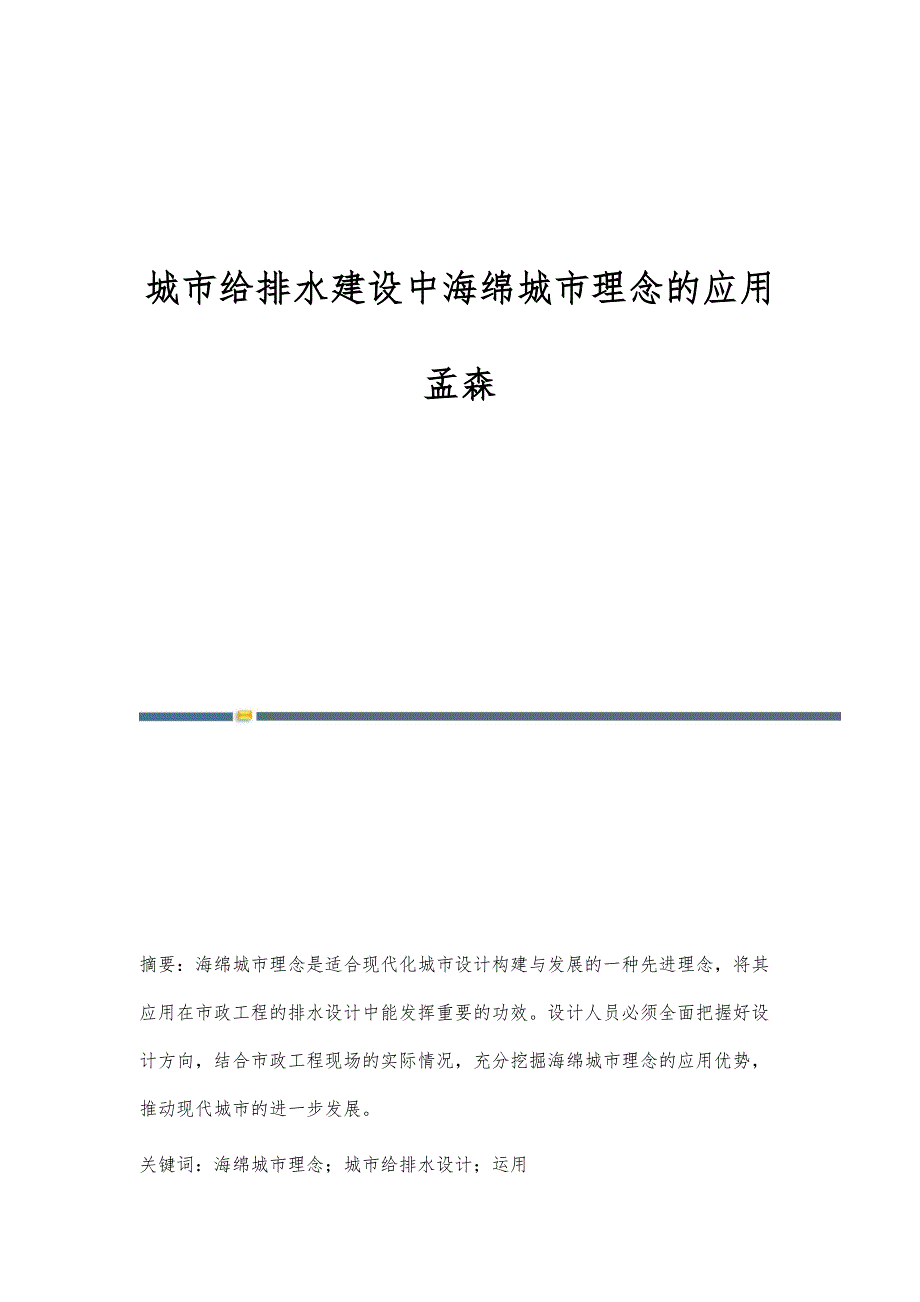 城市给排水建设中海绵城市理念的应用孟森_第1页