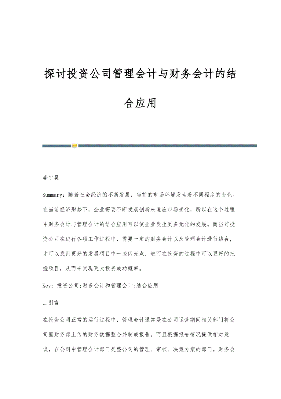 探讨投资公司管理会计与财务会计的结合应用_第1页