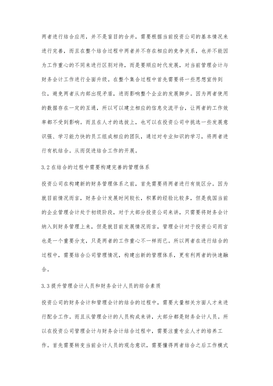 探讨投资公司管理会计与财务会计的结合应用_第4页