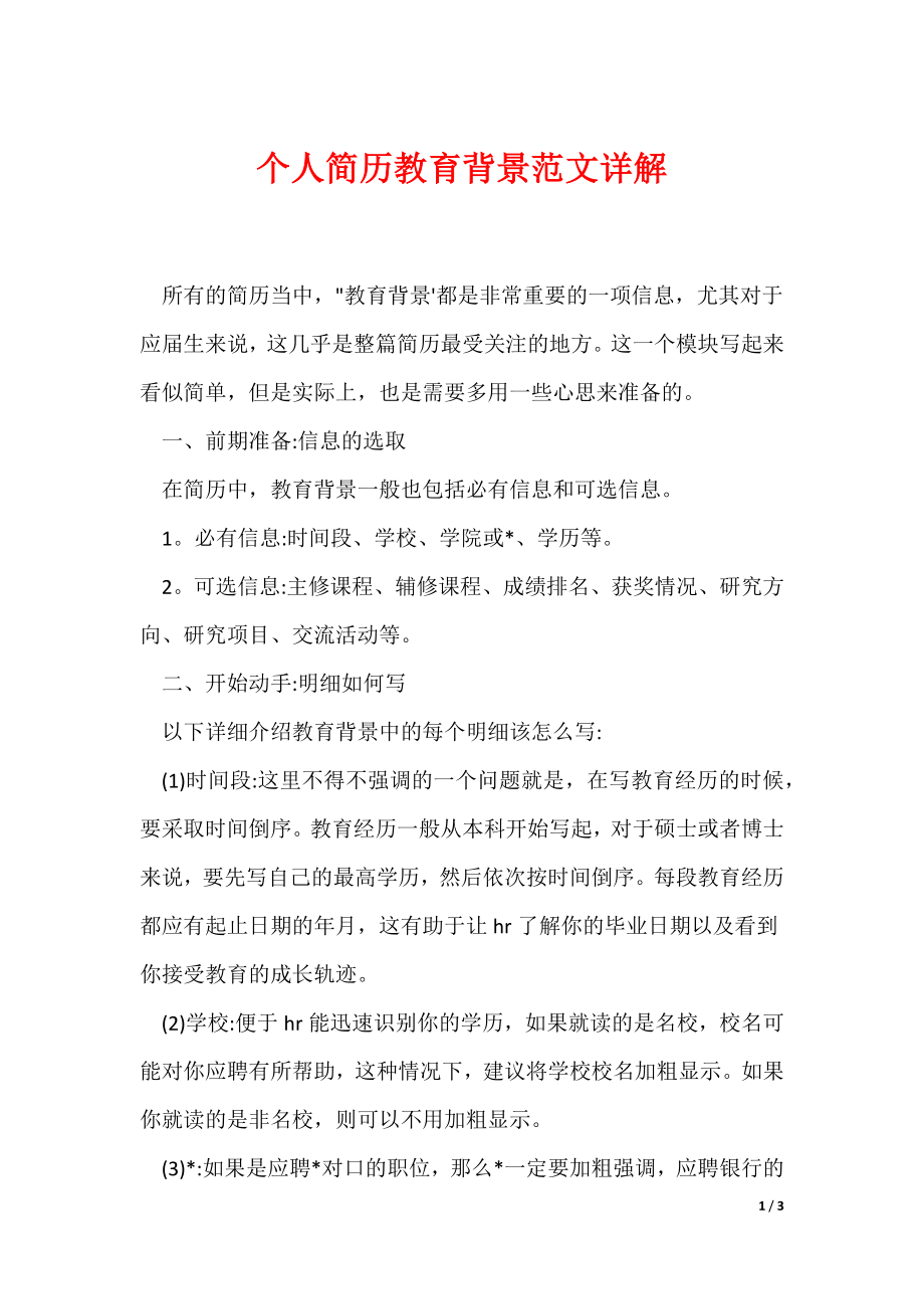 个人简历教育背景范文详解（可编辑）_第1页