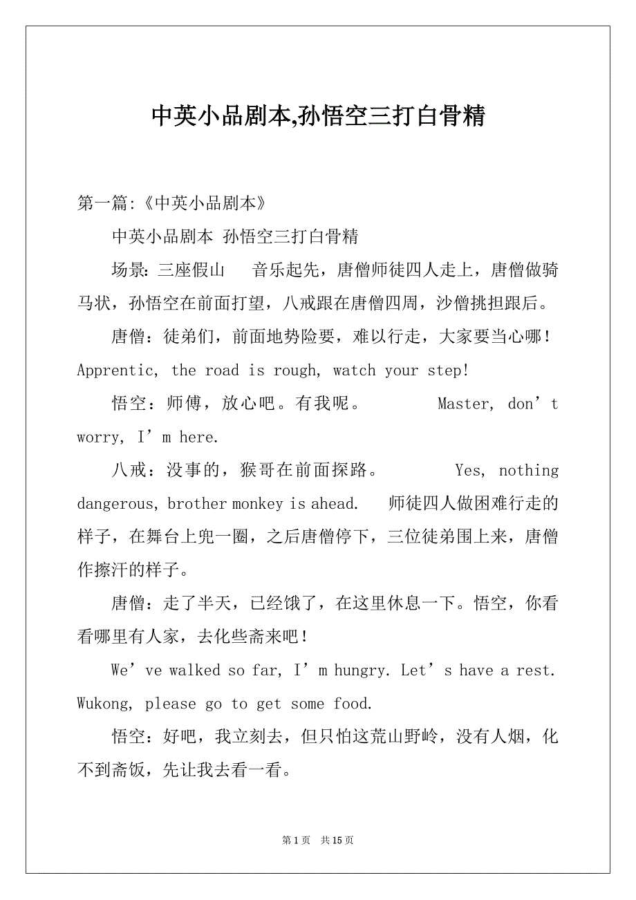 中英小品剧本,孙悟空三打白骨精_第1页