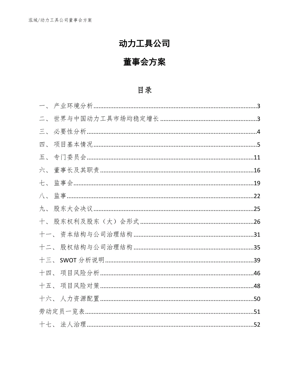 动力工具公司董事会方案_范文_第1页