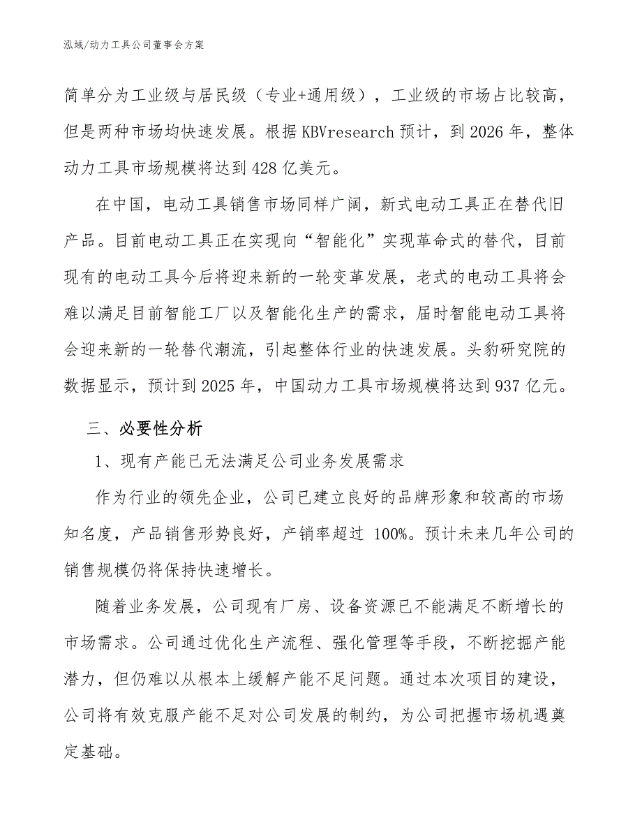 动力工具公司董事会方案_范文_第4页