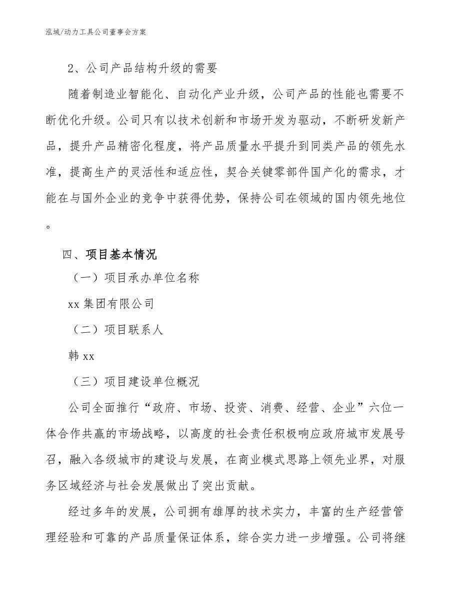 动力工具公司董事会方案_范文_第5页