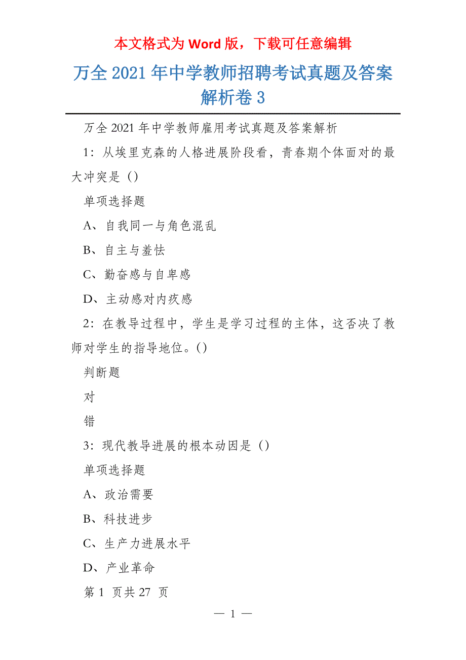 万全2021年中学教师招聘考试真题及答案解析卷3_第1页