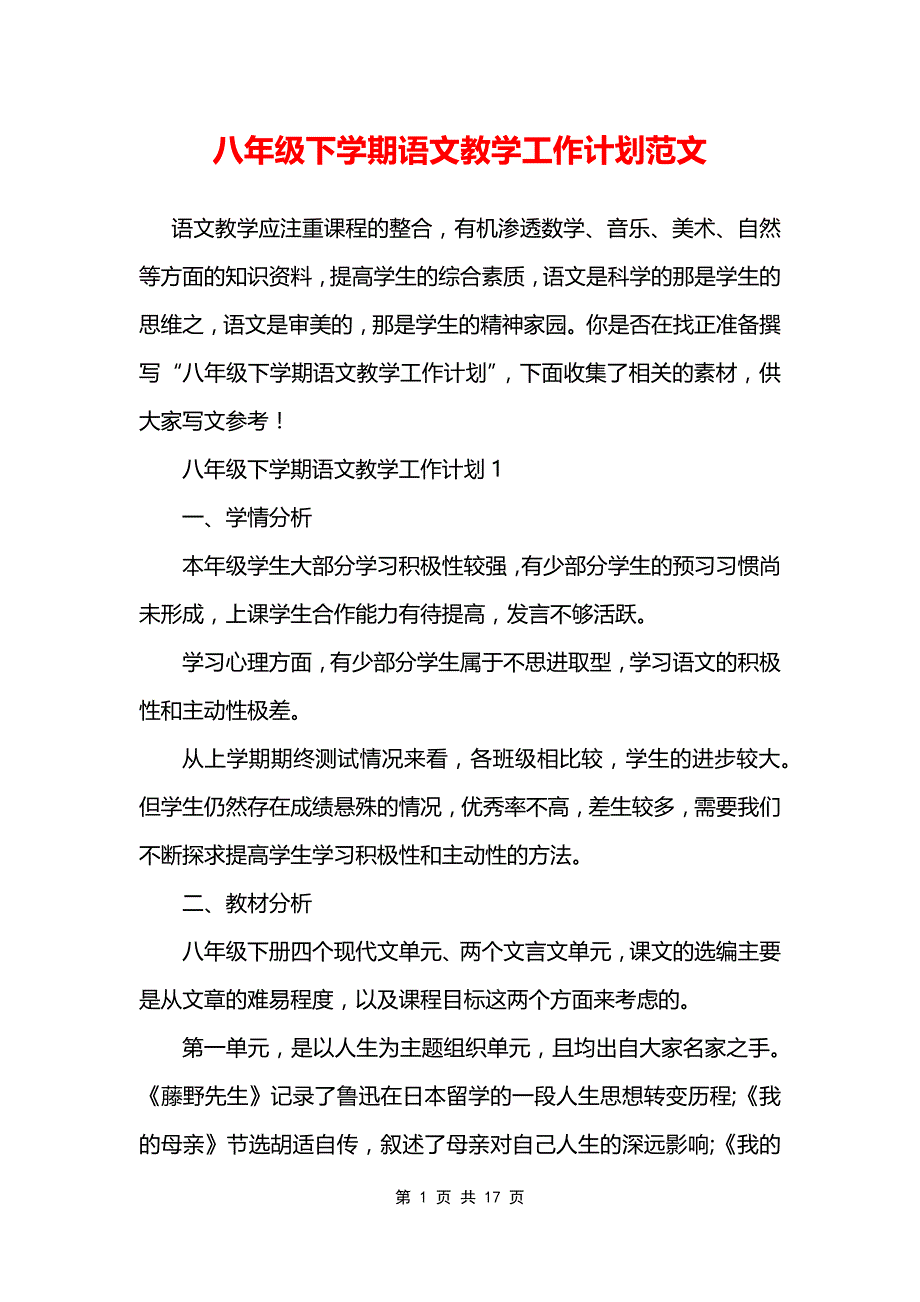 八年级下学期语文教学工作计划范文_第1页