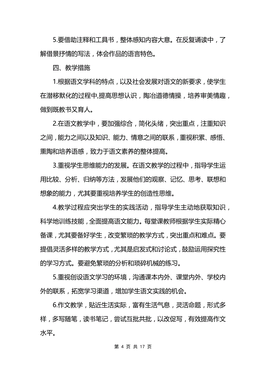 八年级下学期语文教学工作计划范文_第4页