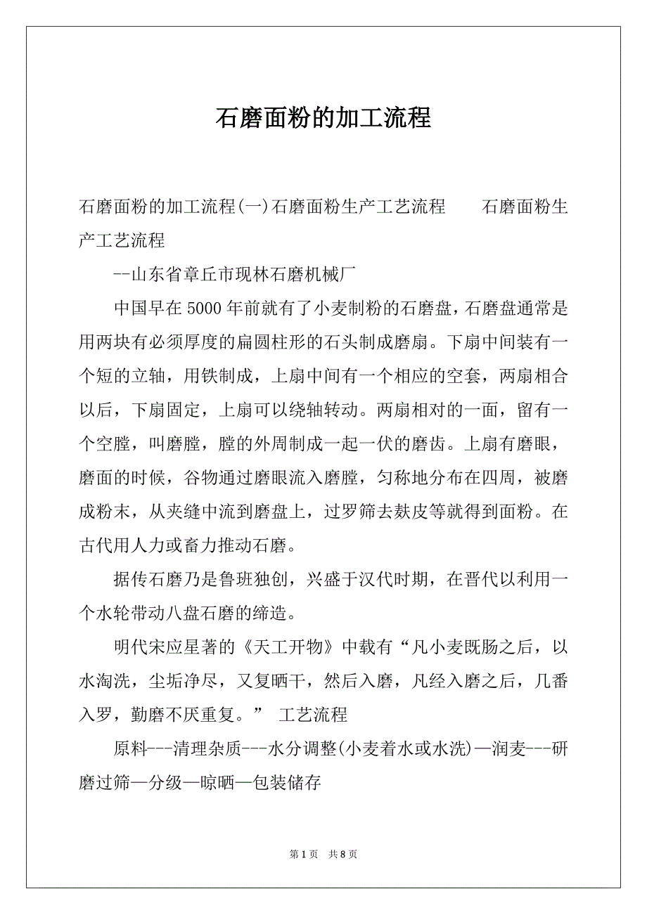 石磨面粉的加工流程_第1页