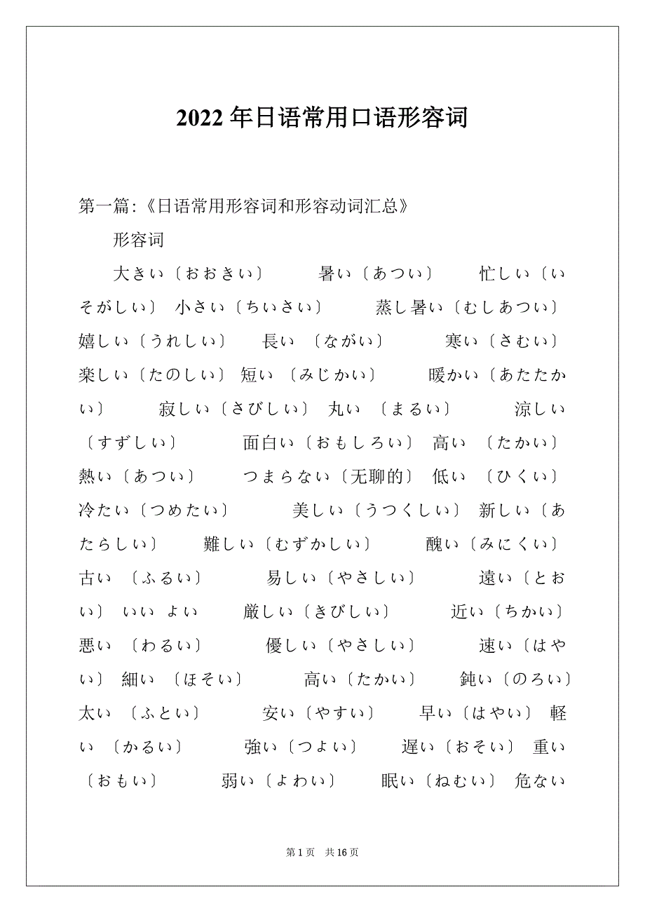 2022年日语常用口语形容词_第1页