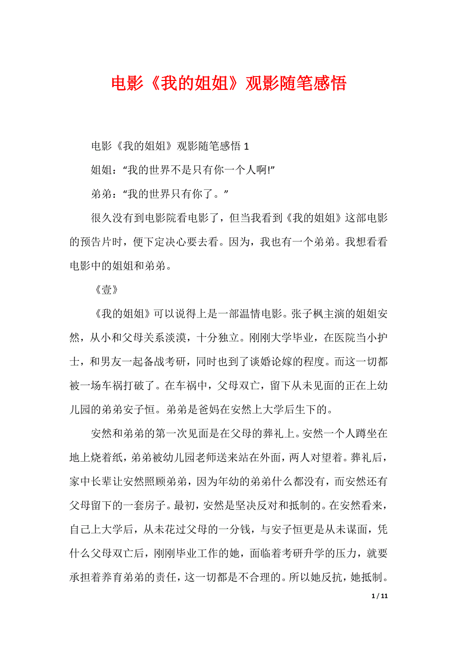 电影《我的姐姐》观影随笔感悟（可编辑）_第1页