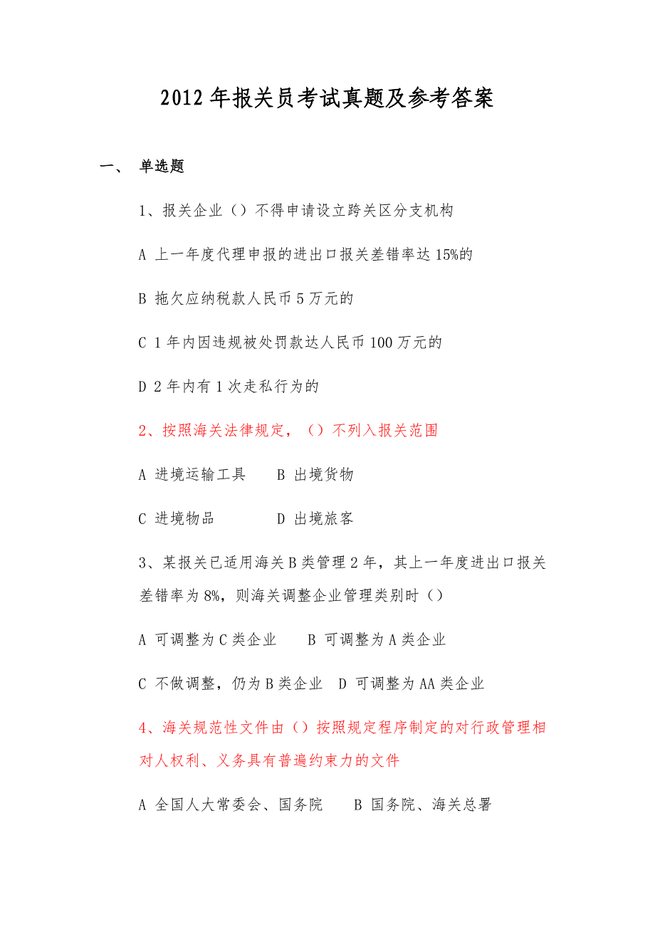 报关员考试真题及参考答案_第1页