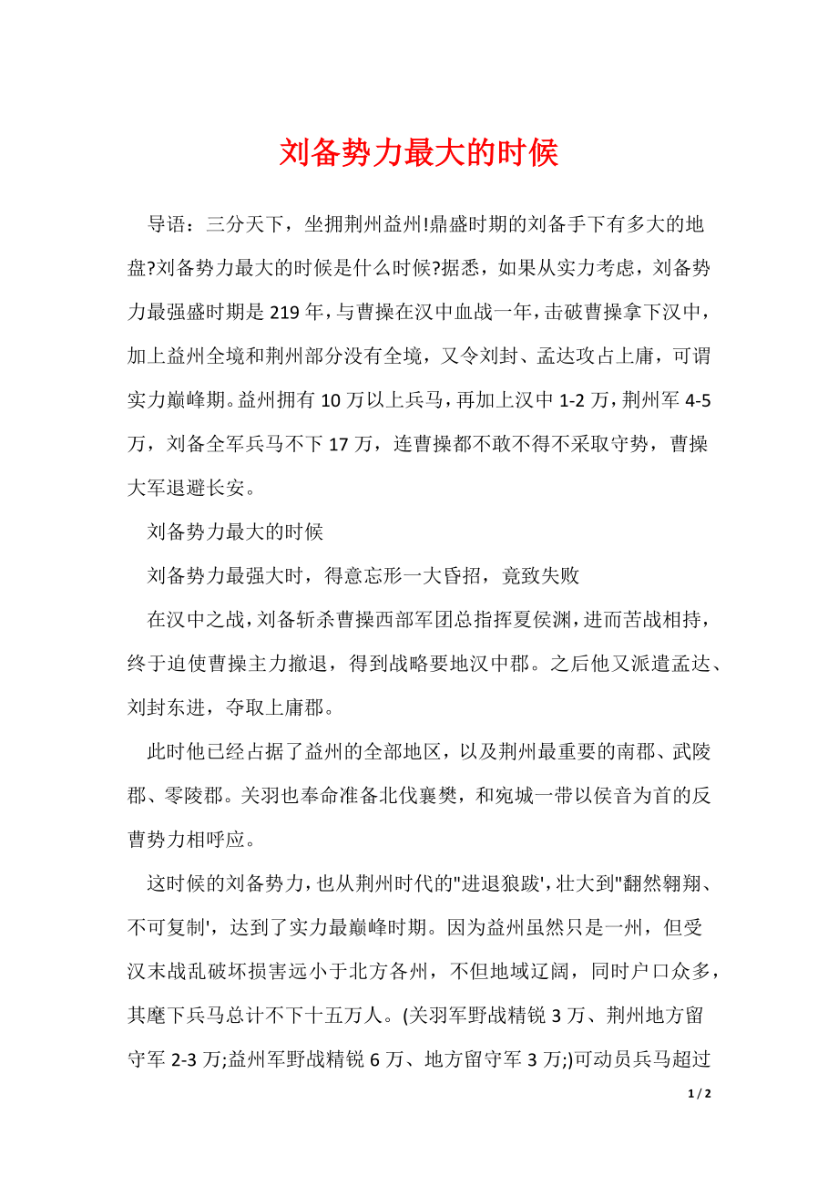 刘备势力最大的时候（可编辑）_第1页