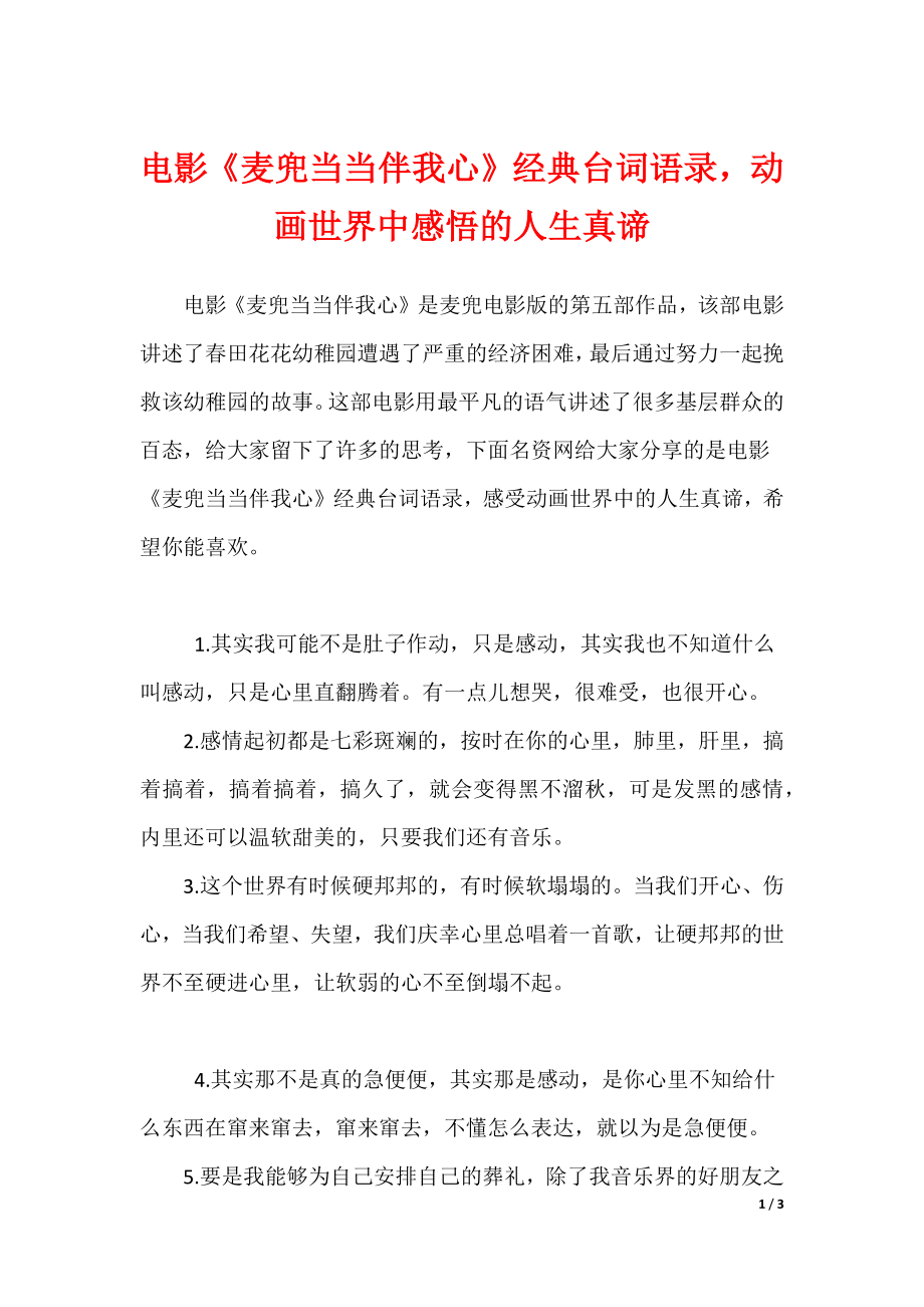 电影《麦兜当当伴我心》经典台词语录动画世界中感悟的人生真谛（可编辑）_第1页