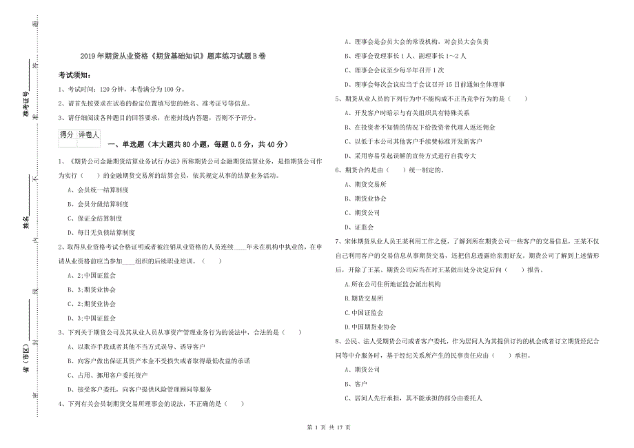 2019年期货从业资格《期货基础知识》题库练习试题B卷_第1页