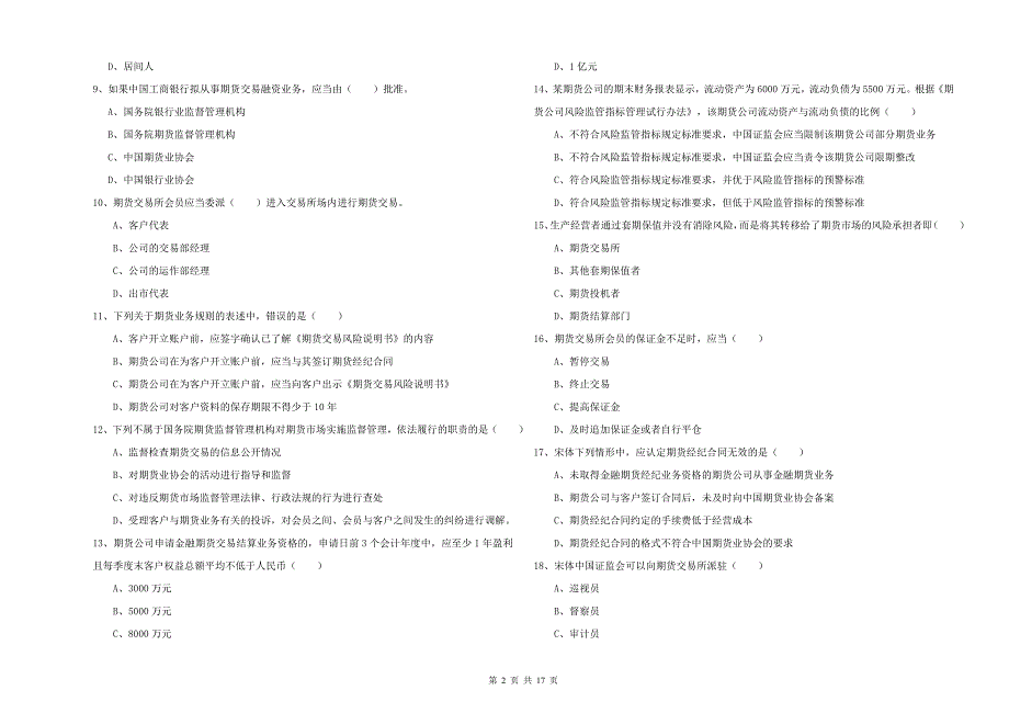 2019年期货从业资格《期货基础知识》题库练习试题B卷_第2页