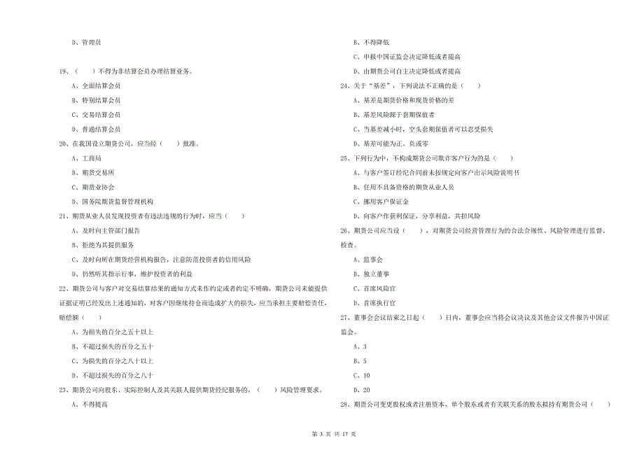 2019年期货从业资格《期货基础知识》题库练习试题B卷_第3页