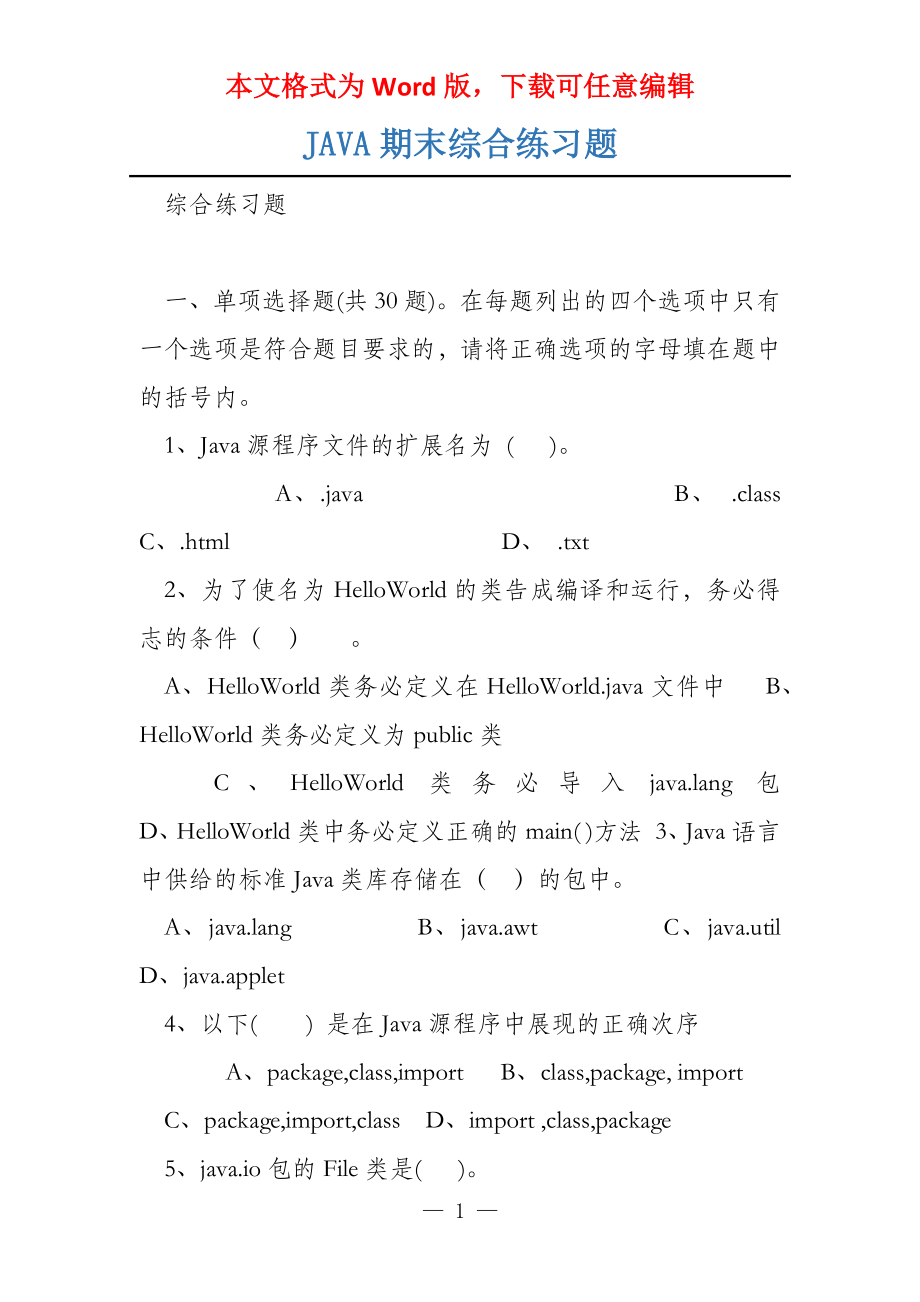 JAVA期末综合练习题_第1页