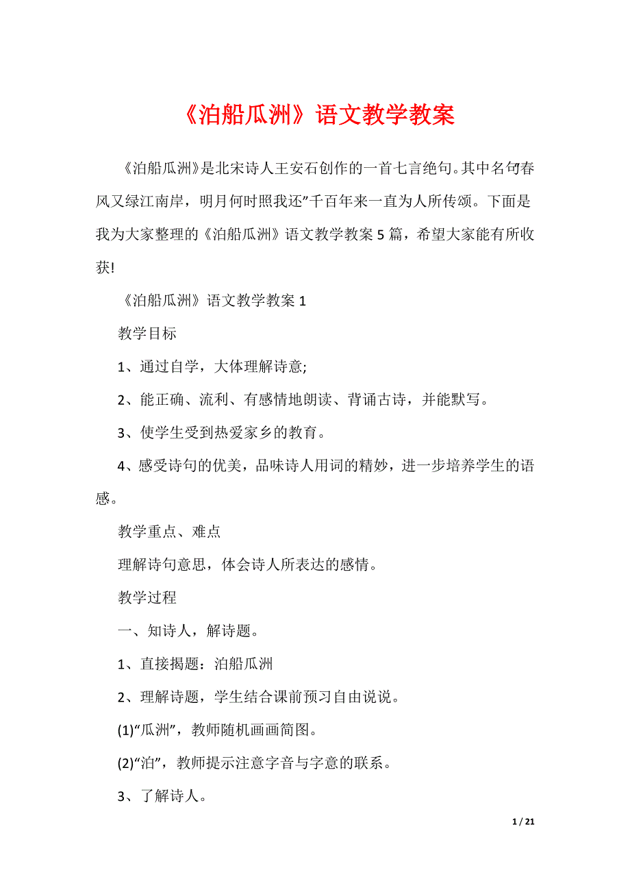 《泊船瓜洲》语文教学教案（可编辑）_第1页