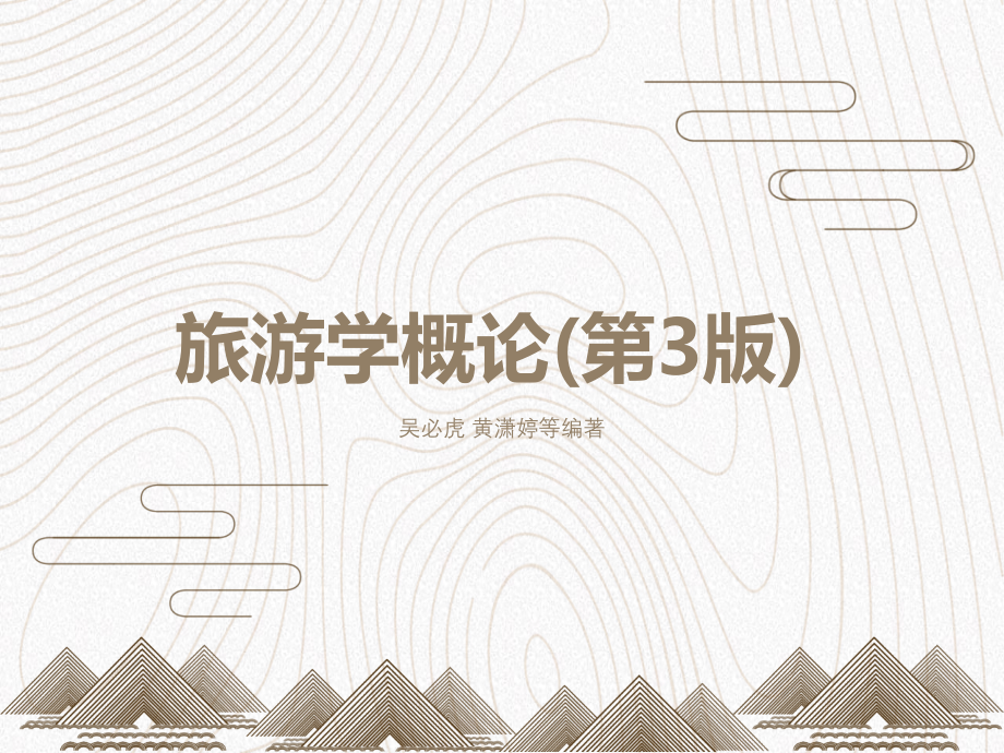 旅游学概论第3版-10_第1页