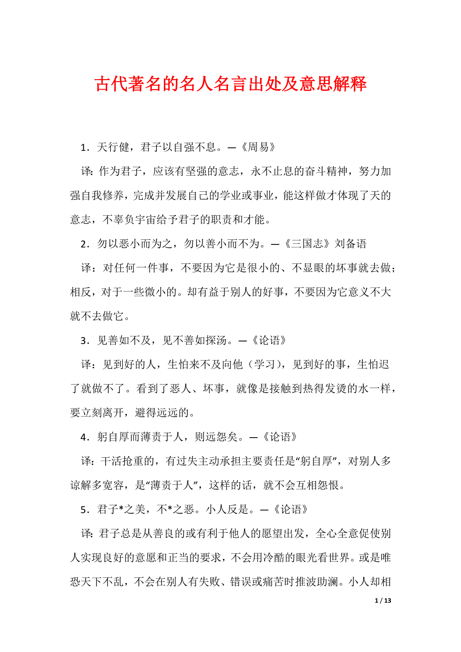 古代著名的名人名言出处及意思解释（可编辑）_第1页