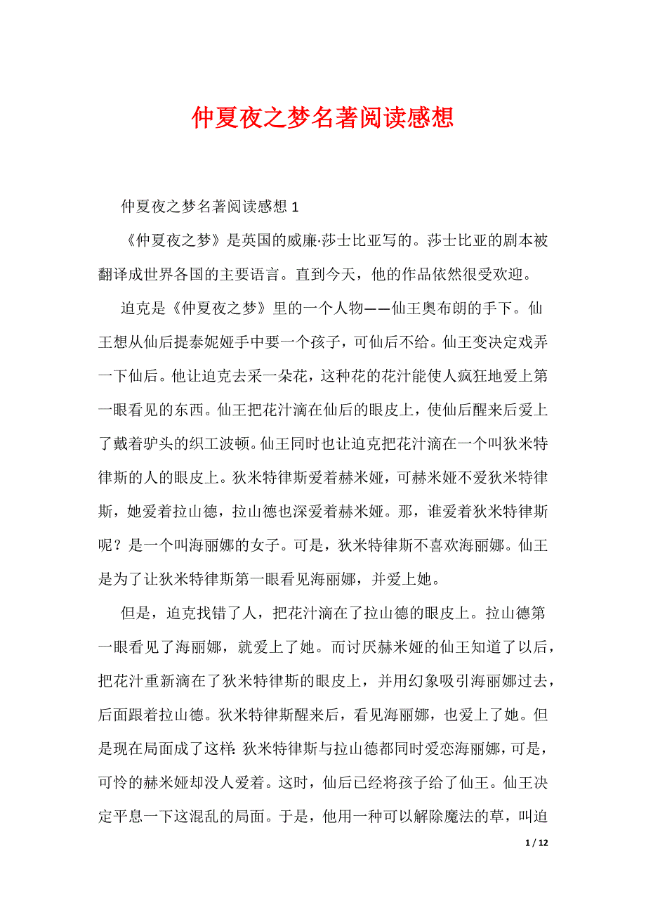 仲夏夜之梦名著阅读感想（可编辑）_第1页