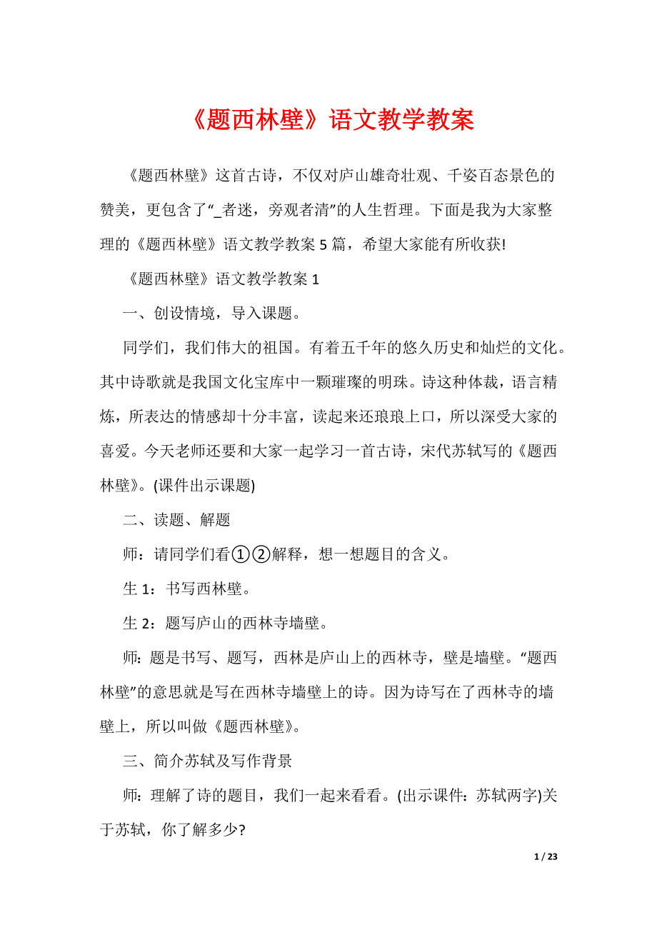 《题西林壁》语文教学教案（可编辑）_第1页