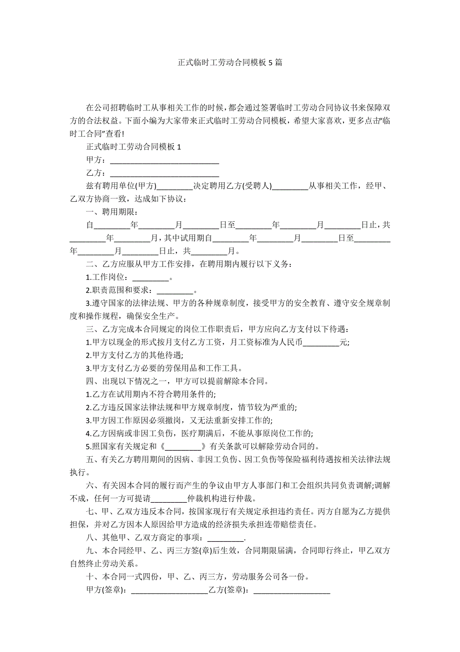 正式临时工劳动合同模板5篇_第1页