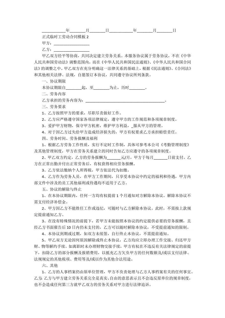 正式临时工劳动合同模板5篇_第2页