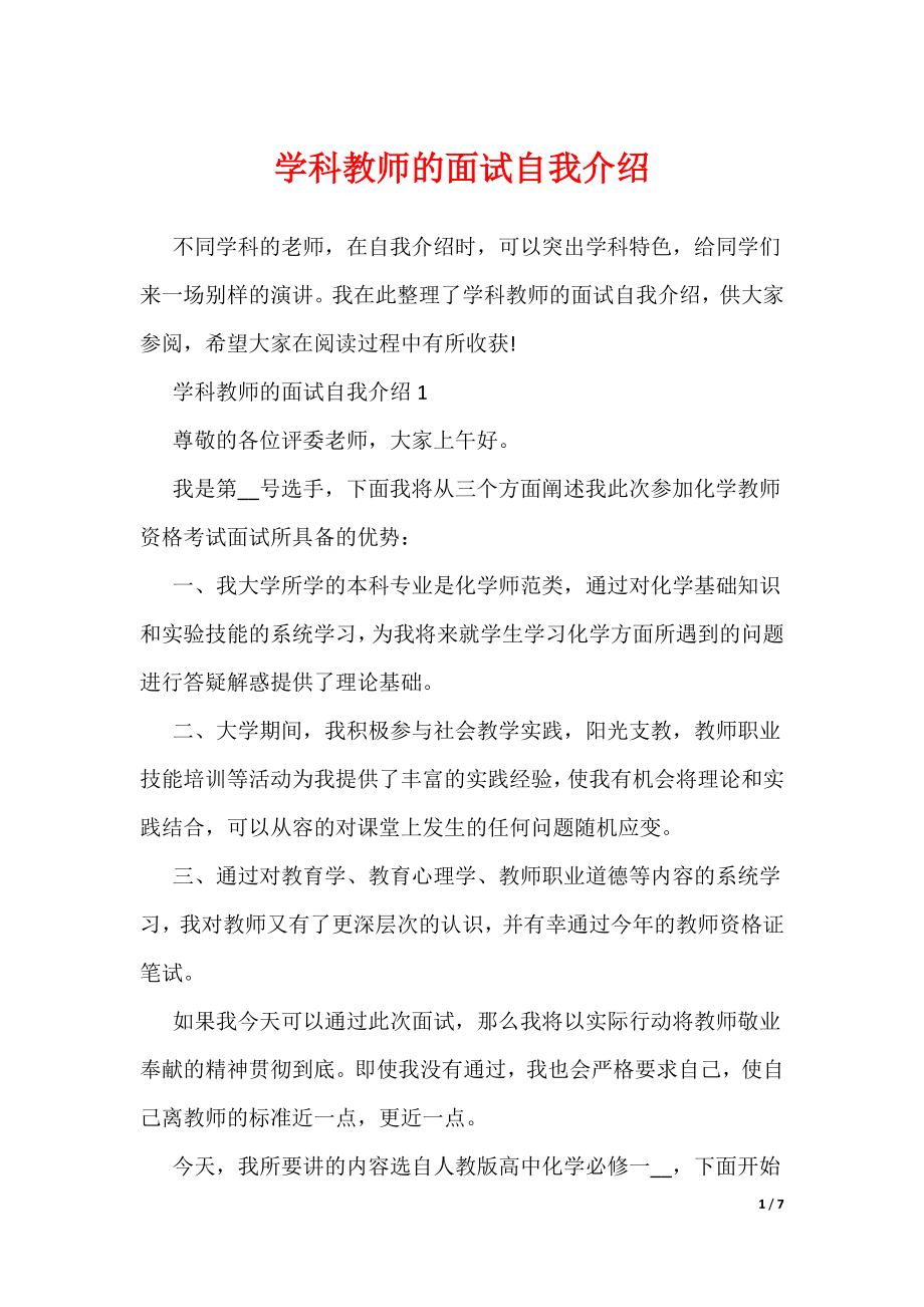 学科教师的面试自我介绍（可编辑）_第1页