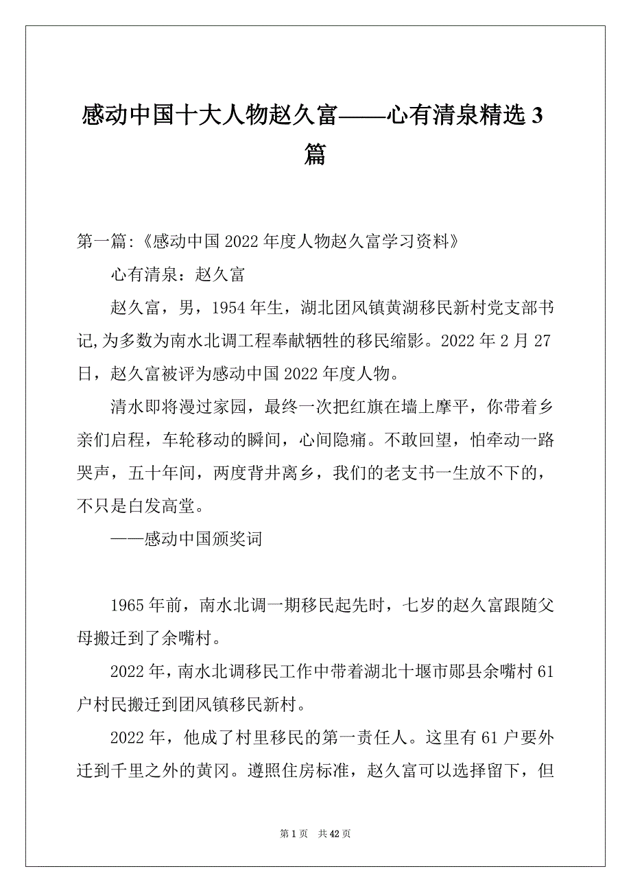 感动中国十大人物赵久富——心有清泉精选3篇_第1页