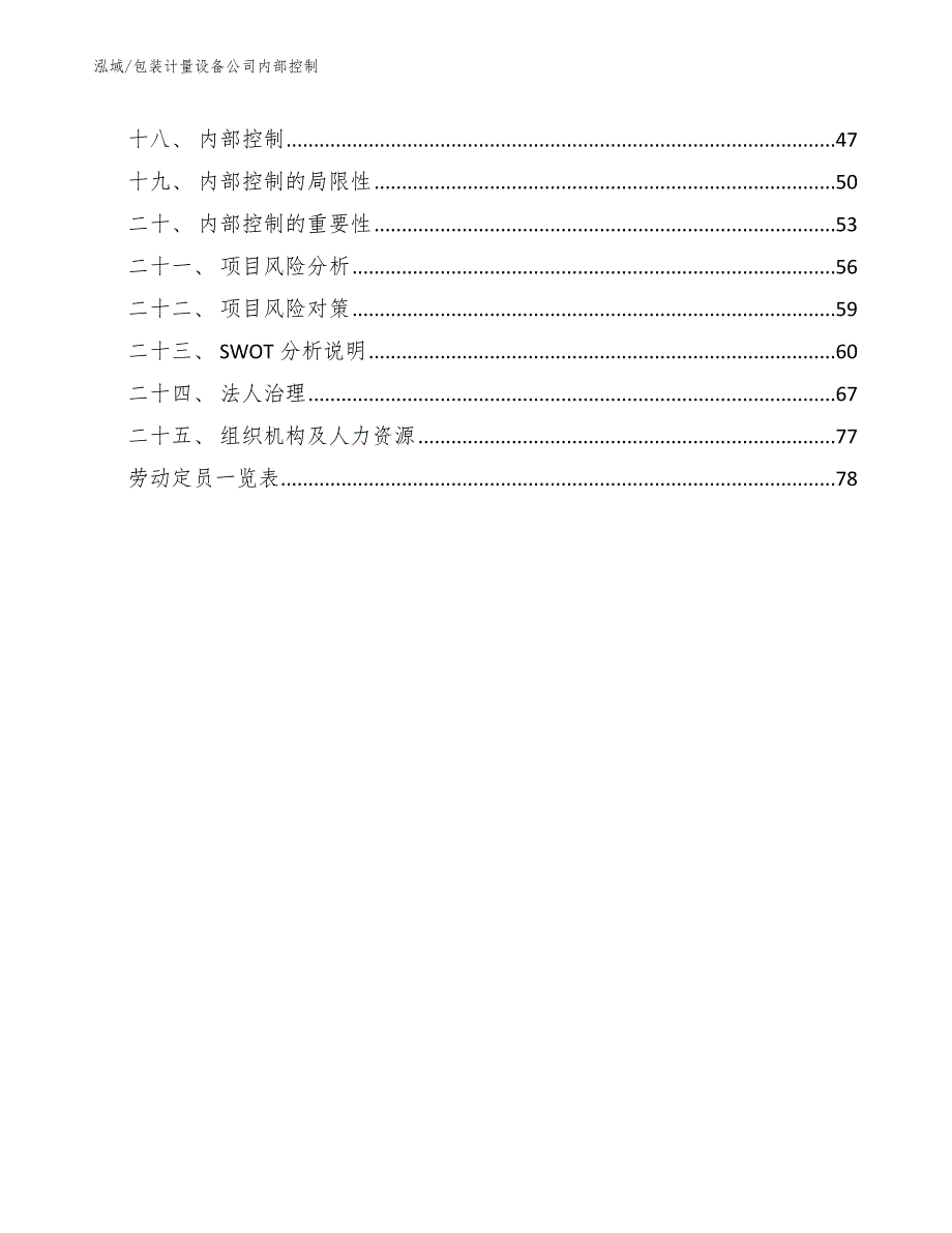 包装计量设备公司内部控制_参考_第2页