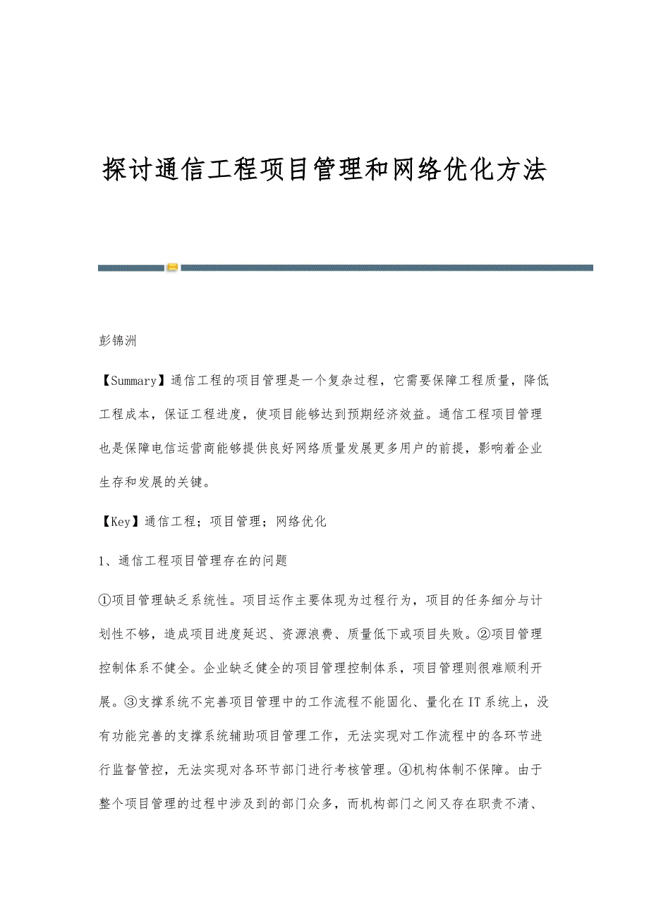 探讨通信工程项目管理和网络优化方法_第1页