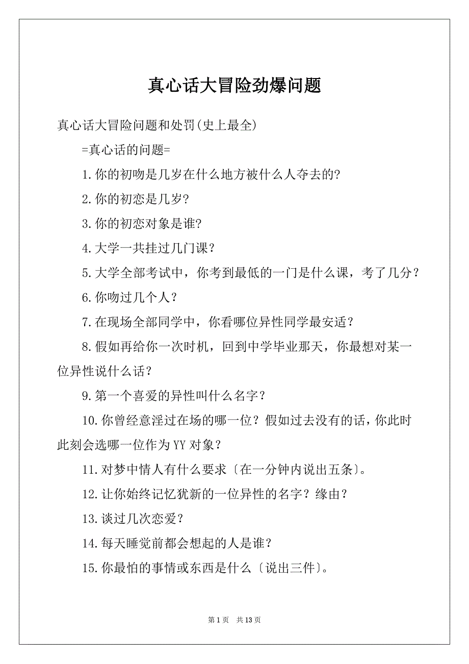 真心话大冒险劲爆问题_第1页