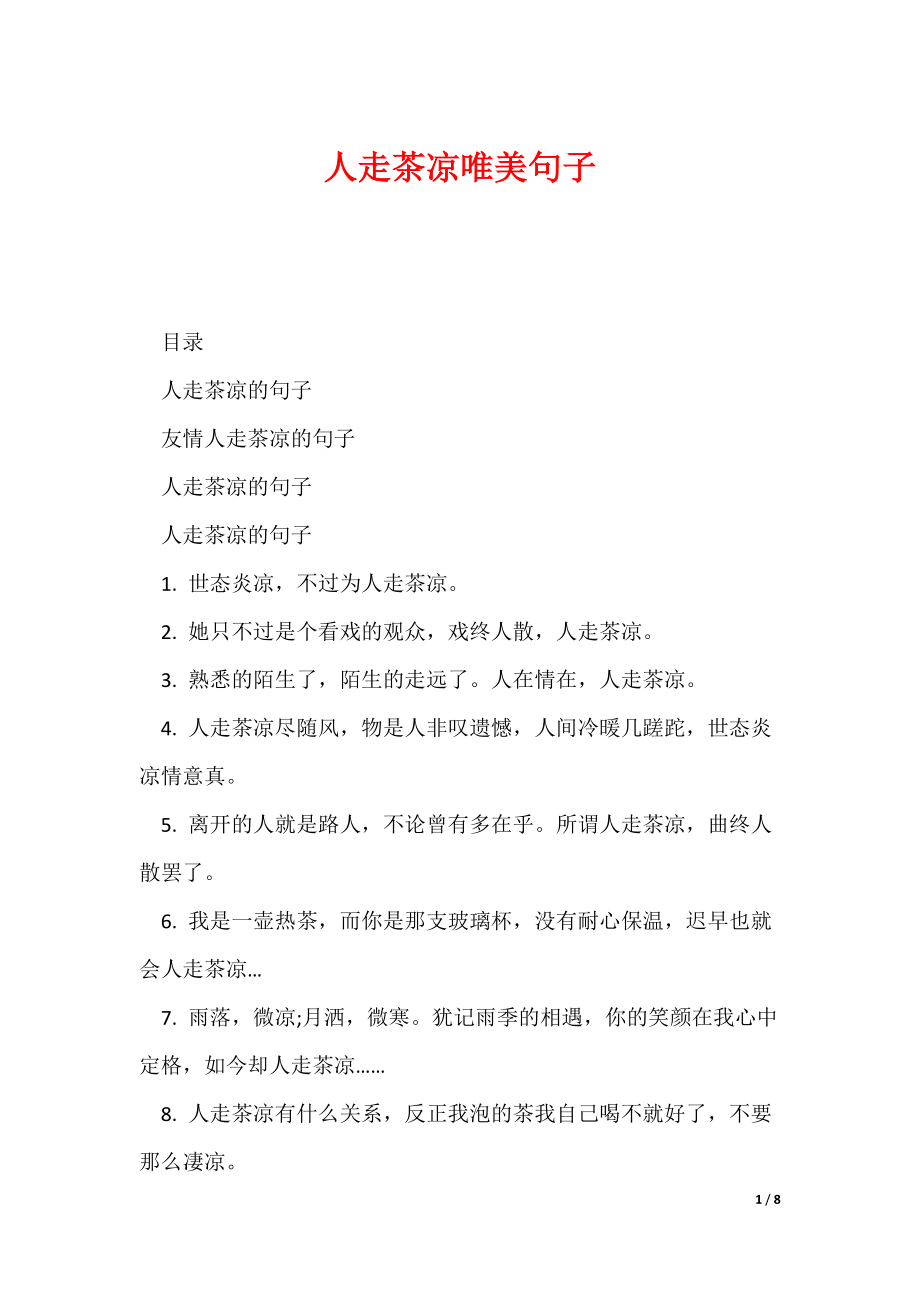 人走茶凉唯美句子（可编辑）_第1页