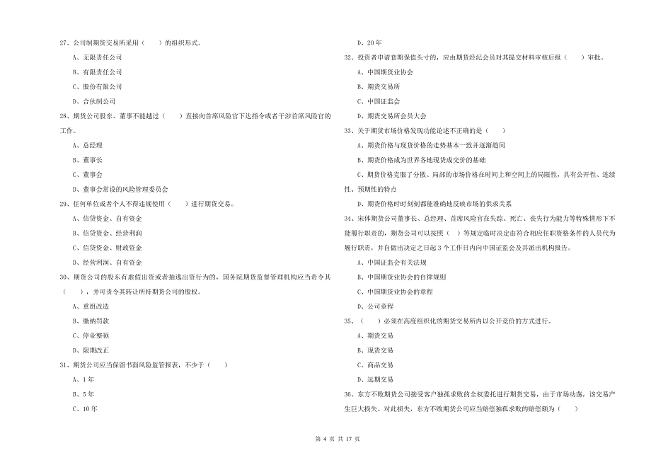 2019年期货从业资格《期货基础知识》题库检测试题A卷_第4页