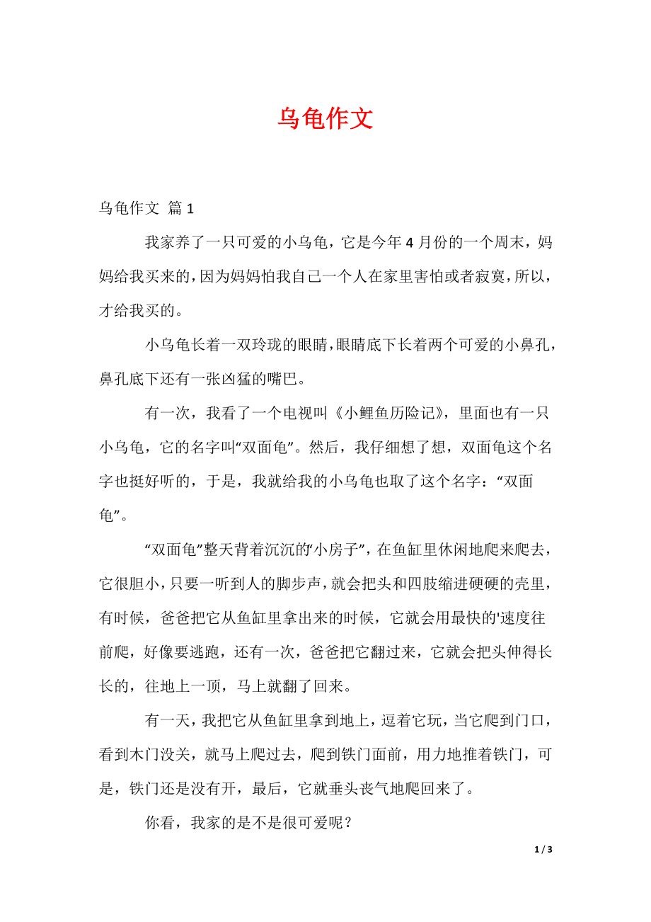 乌龟作文_6（可编辑）_第1页