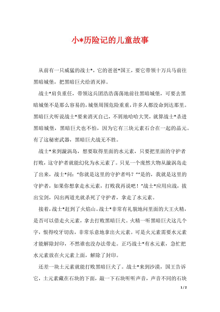 小-历险记的儿童故事（可编辑）_第1页