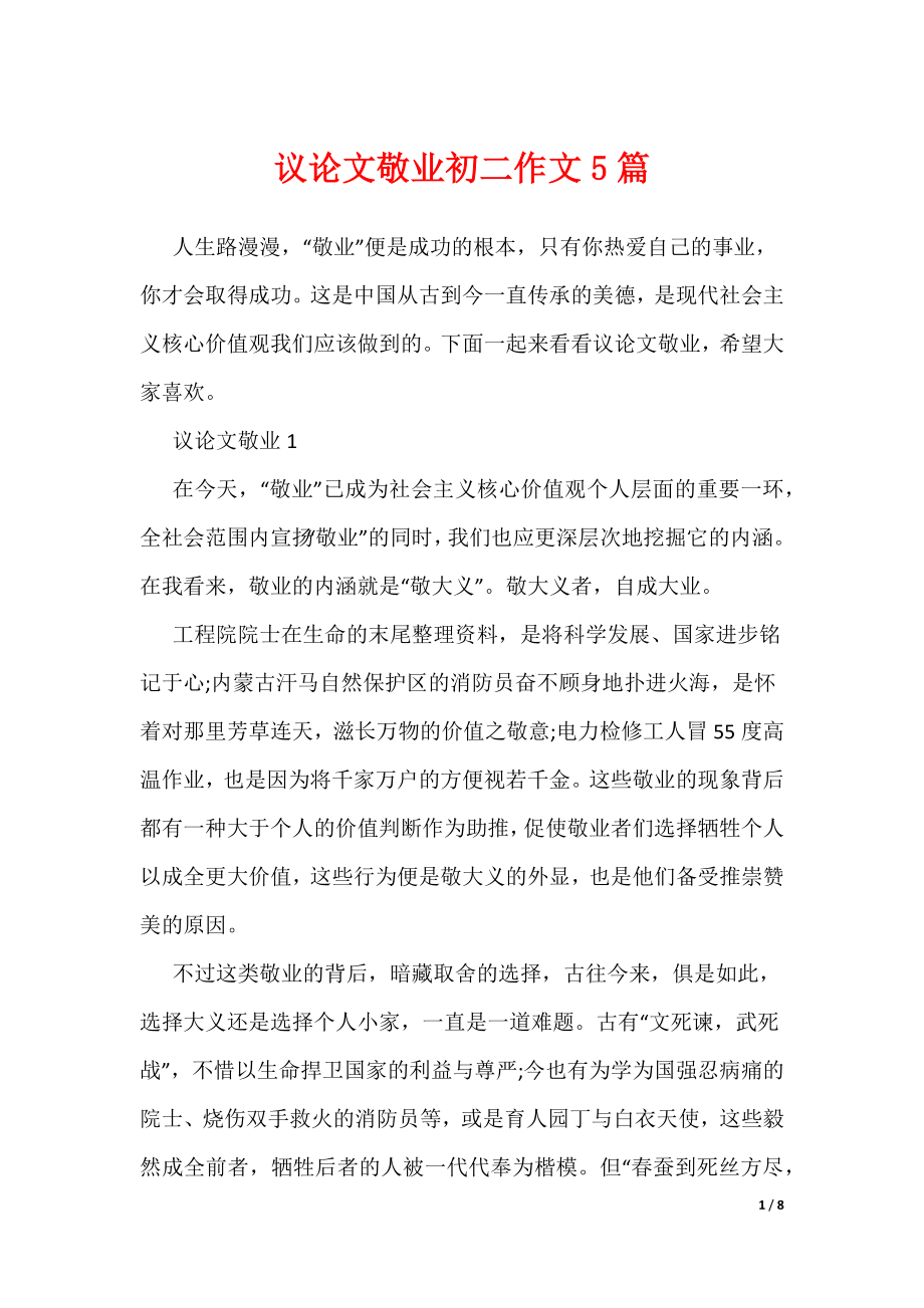 议论文敬业初二作文5篇（可编辑）_第1页