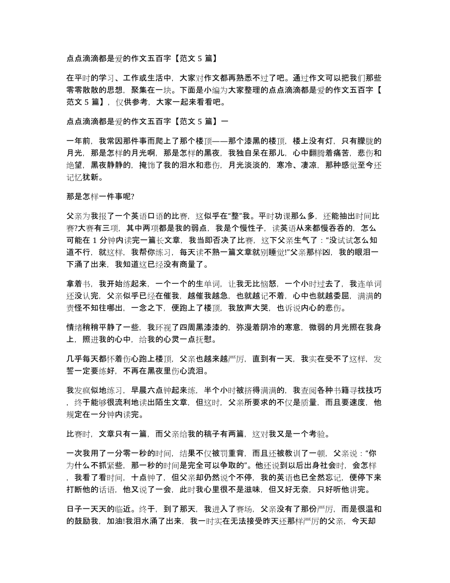 点点滴滴都是爱的作文五百字范文5篇_第1页