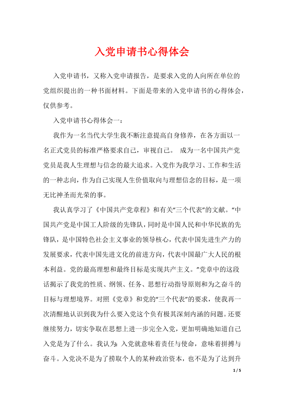 入党申请书心得体会（可编辑）_第1页