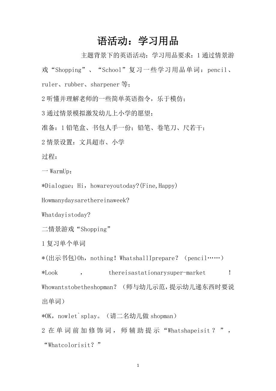 语活动：学习用品（精编版）_第1页