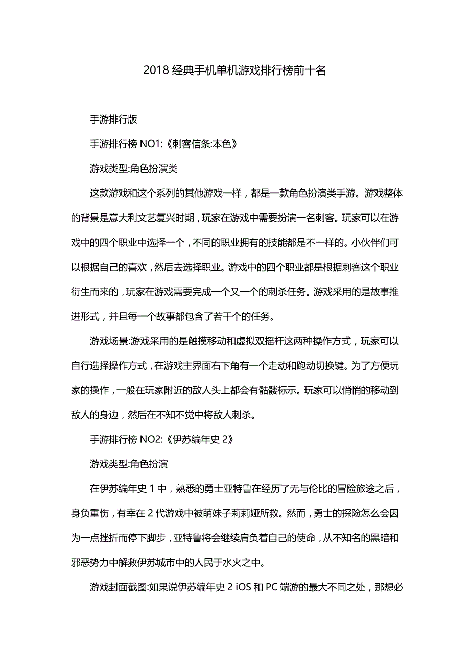 2018经典手机单机游戏排行榜前十名_第1页