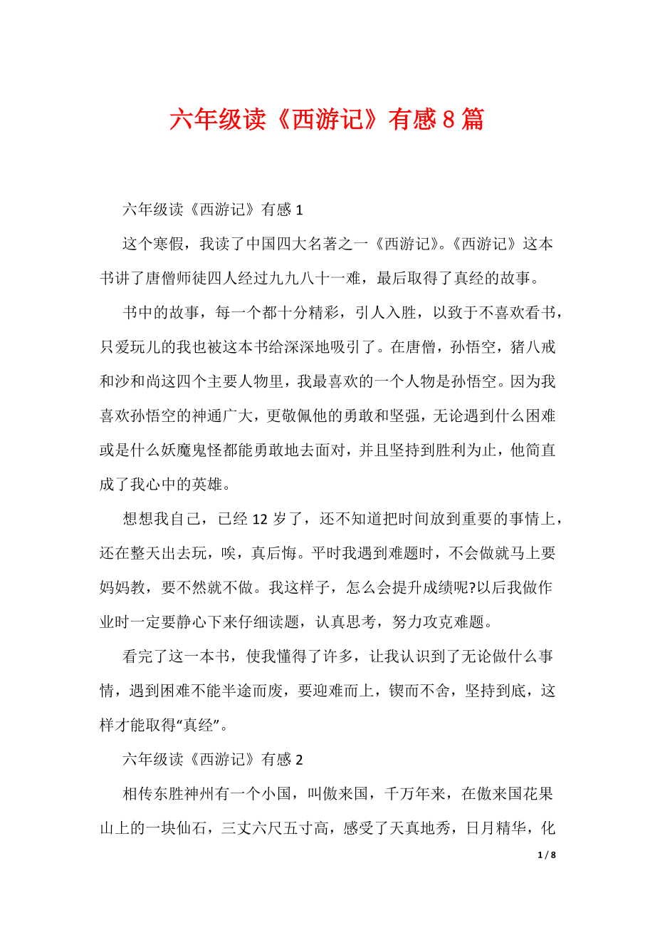 六年级读《西游记》有感8篇（可编辑）_第1页