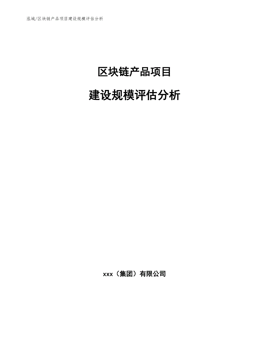 区块链产品项目建设规模评估分析_第1页