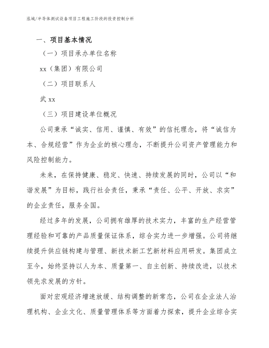 半导体测试设备项目工程施工阶段的投资控制分析_第3页