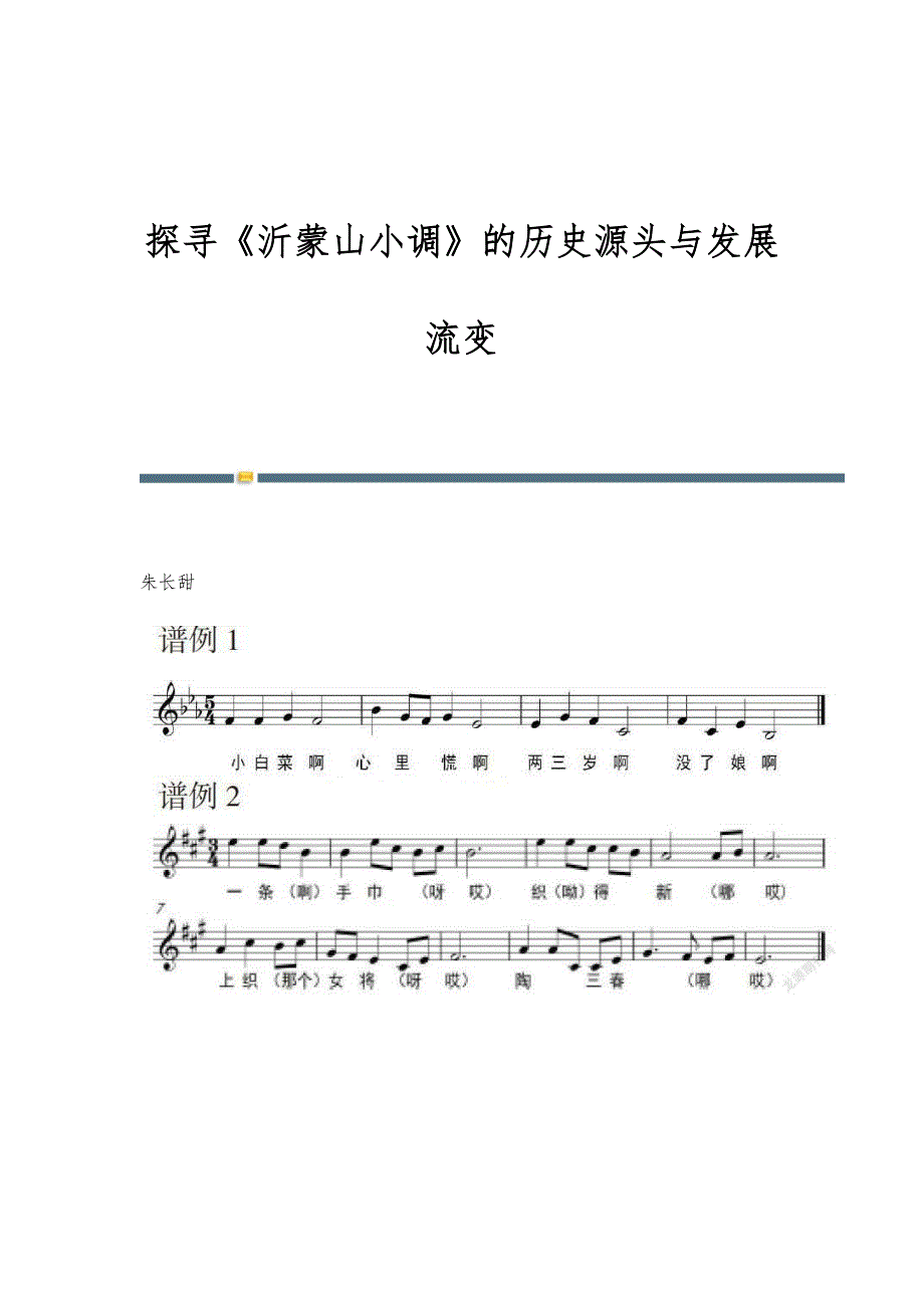 探寻《沂蒙山小调》的历史源头与发展流变_第1页